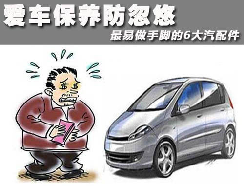 汽車修理廠經(jīng)常在這八個地方動手腳