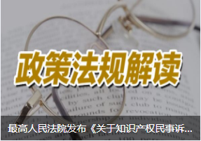 最高人民法院發(fā)布《關(guān)于知識(shí)產(chǎn)權(quán)民事訴訟證據(jù)的若干規(guī)定》